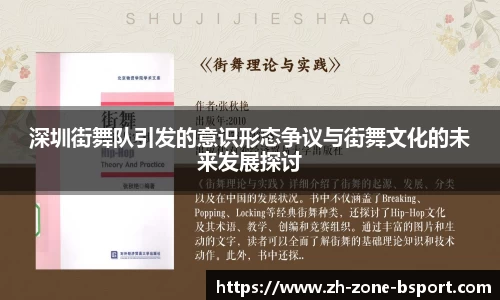 深圳街舞队引发的意识形态争议与街舞文化的未来发展探讨