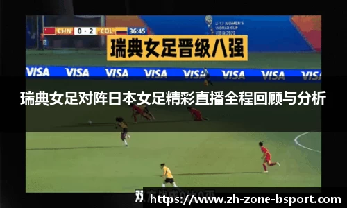 瑞典女足对阵日本女足精彩直播全程回顾与分析